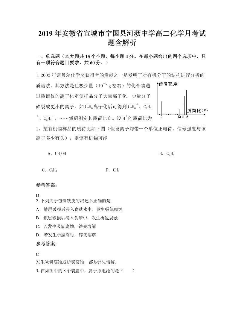 2019年安徽省宣城市宁国县河沥中学高二化学月考试题含解析