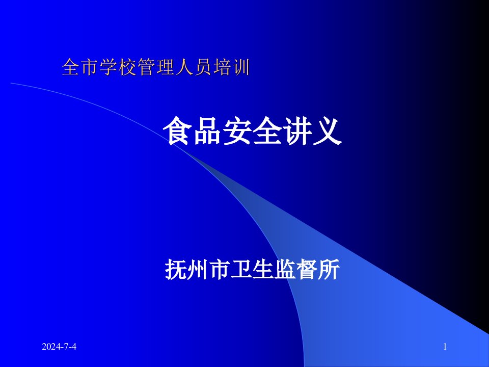 东华理工大学食堂管理及从业人员培训讲义