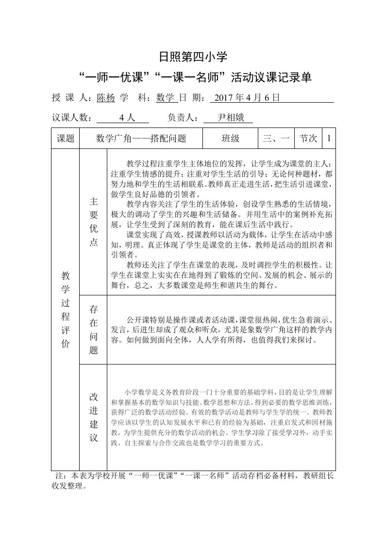 人教2011版小学数学三年级【观课记录】数学广角搭配问题