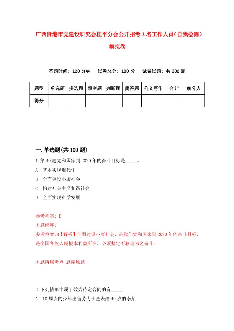 广西贵港市党建设研究会桂平分会公开招考2名工作人员自我检测模拟卷第8版