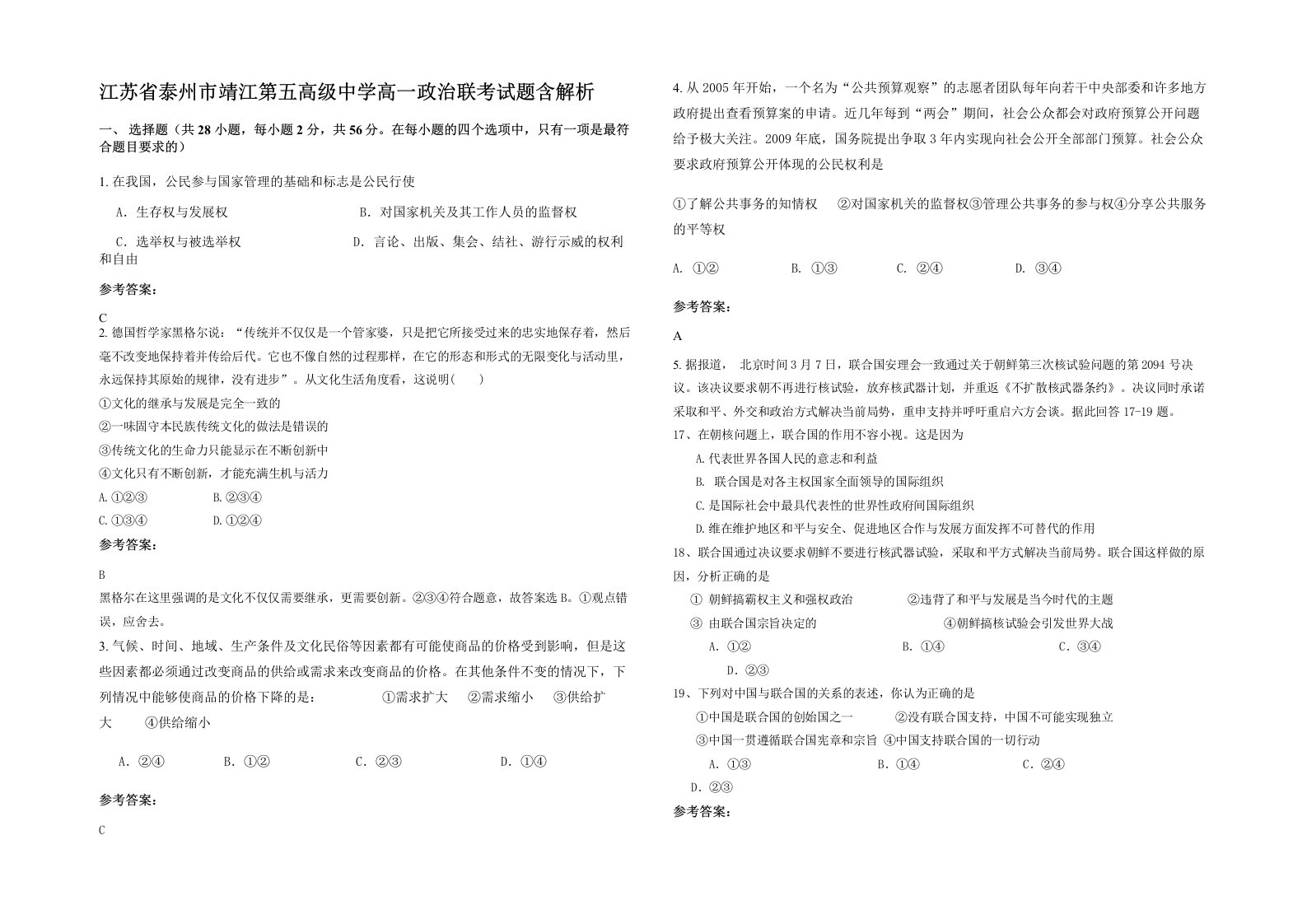 江苏省泰州市靖江第五高级中学高一政治联考试题含解析