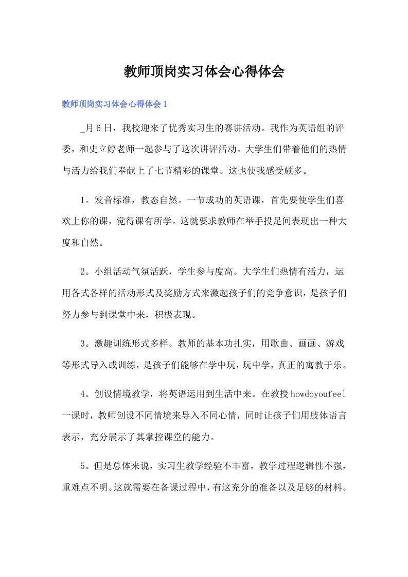 教师顶岗实习体会心得体会