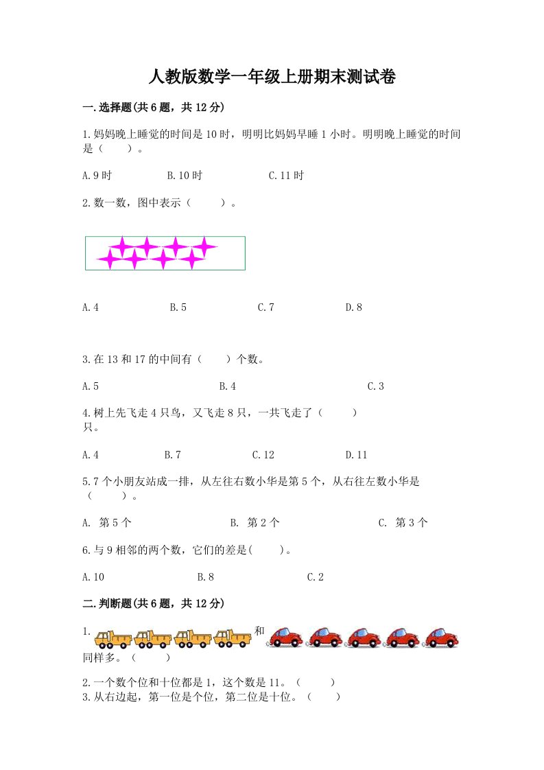 人教版数学一年级上册期末测试卷及答案【历年真题】