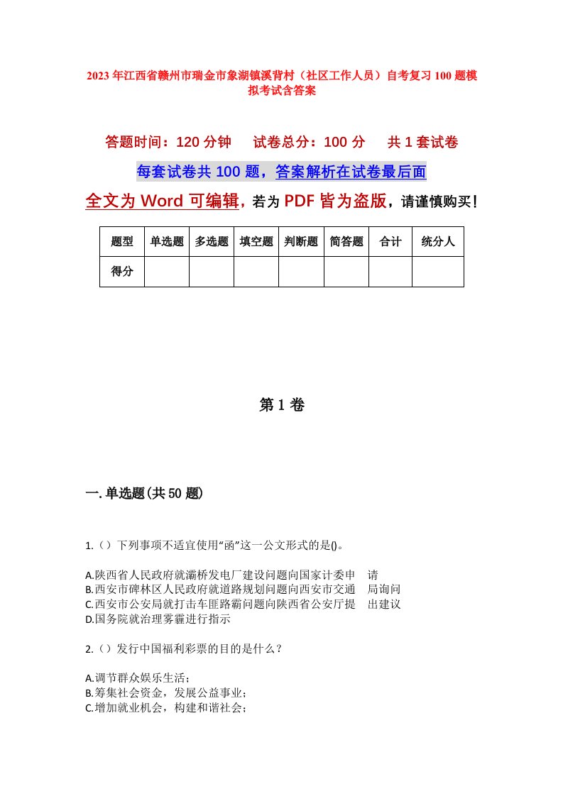 2023年江西省赣州市瑞金市象湖镇溪背村社区工作人员自考复习100题模拟考试含答案