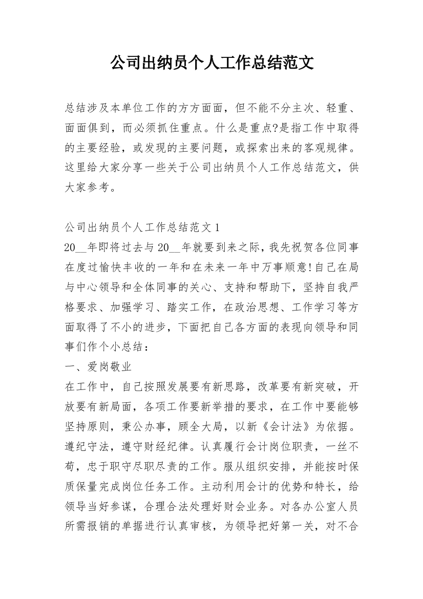 公司出纳员个人工作总结范文