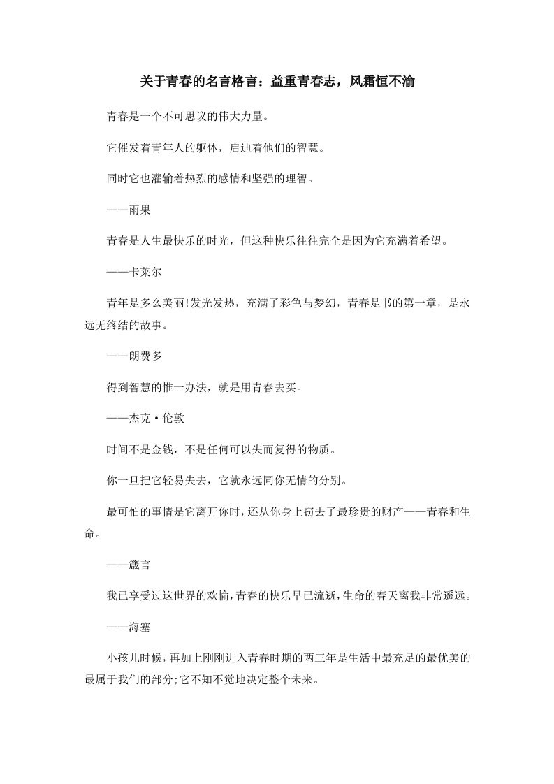 关于青春的名言格言益重青春志风霜恒不渝