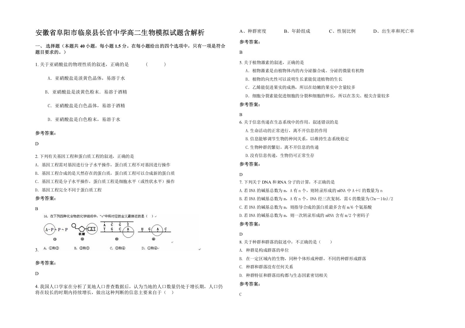 安徽省阜阳市临泉县长官中学高二生物模拟试题含解析