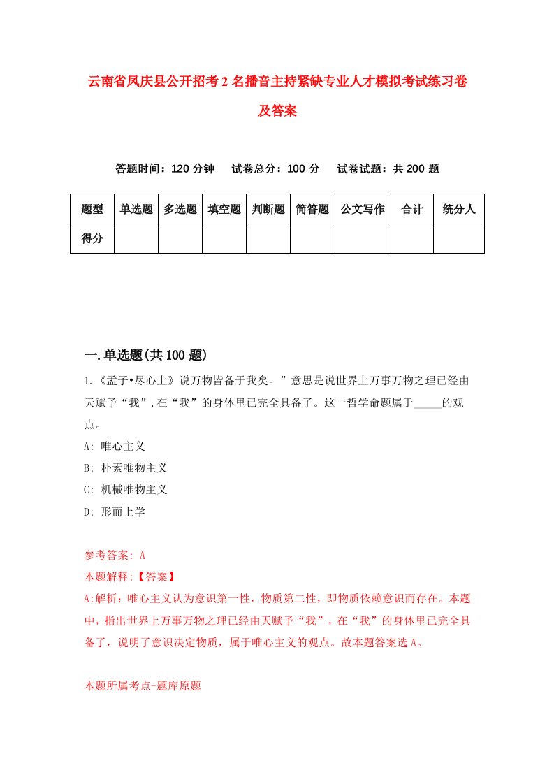 云南省凤庆县公开招考2名播音主持紧缺专业人才模拟考试练习卷及答案8