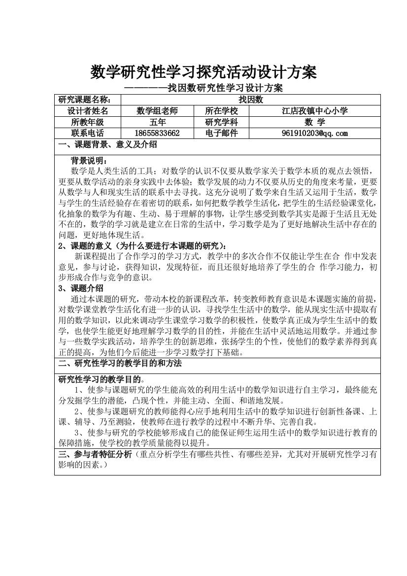 小学数学研究性学习设计方案-找因数