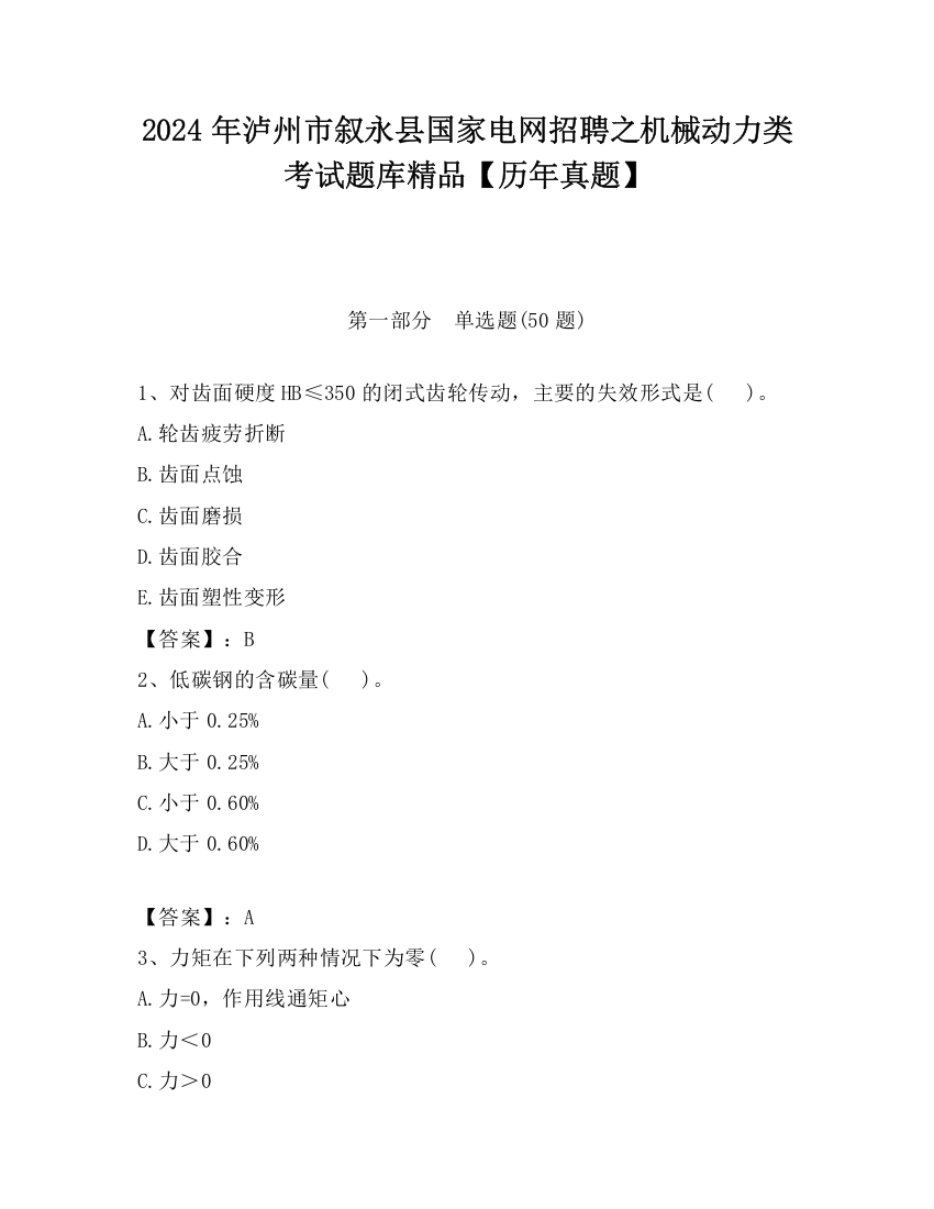 2024年泸州市叙永县国家电网招聘之机械动力类考试题库精品【历年真题】