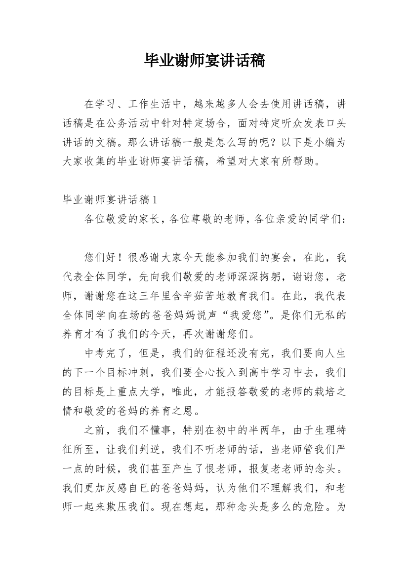 毕业谢师宴讲话稿