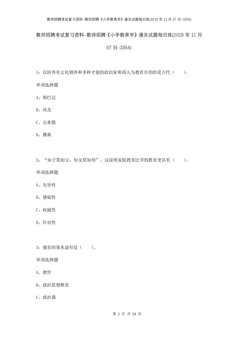 教师招聘考试复习资料-教师招聘小学教育学通关试题每日练2019年11月07日-3354