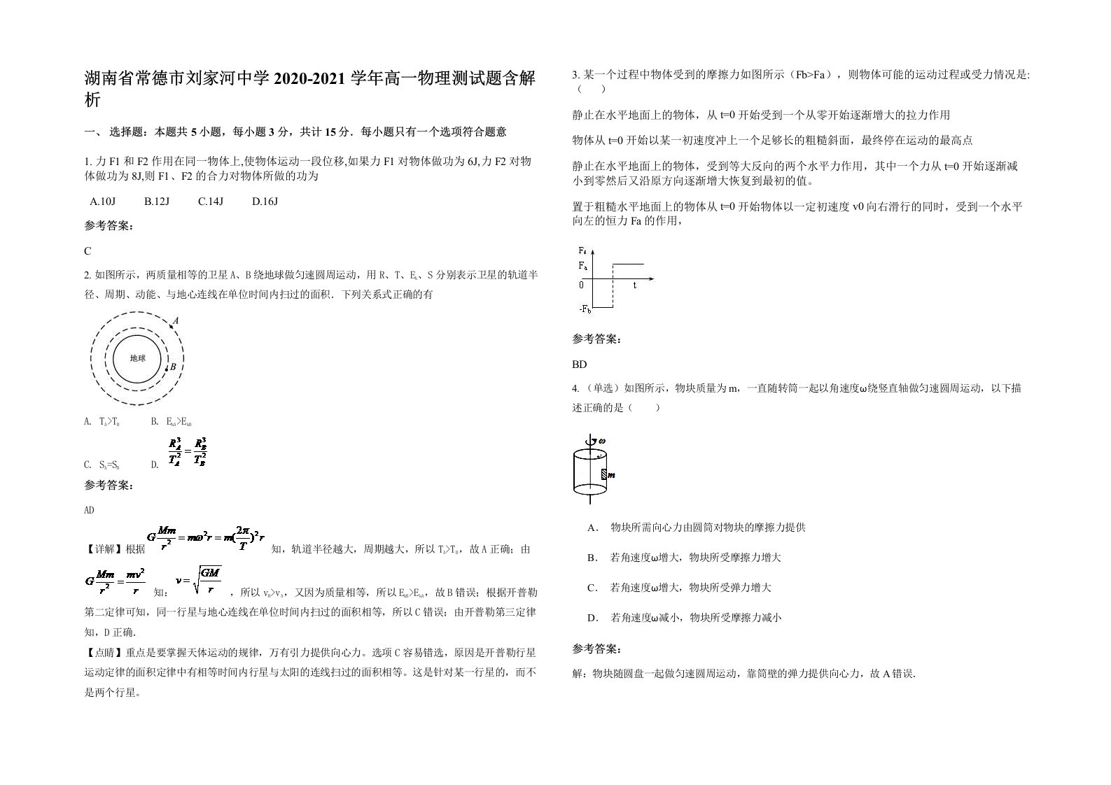 湖南省常德市刘家河中学2020-2021学年高一物理测试题含解析