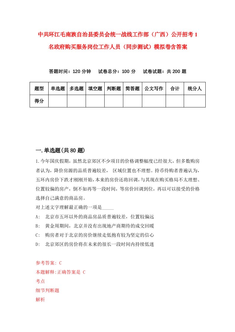 中共环江毛南族自治县委员会统一战线工作部广西公开招考1名政府购买服务岗位工作人员同步测试模拟卷含答案6