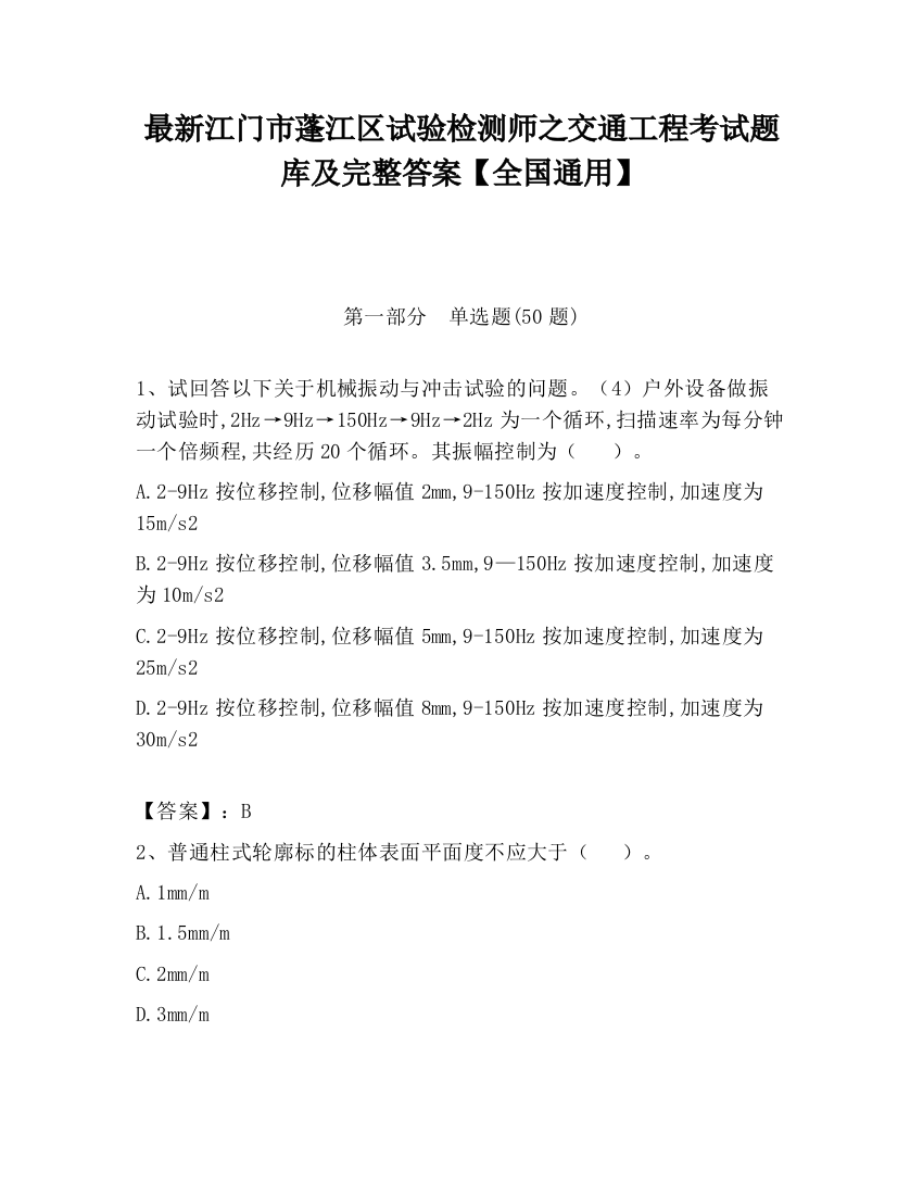 最新江门市蓬江区试验检测师之交通工程考试题库及完整答案【全国通用】