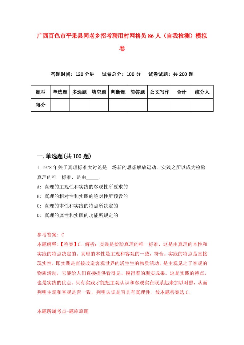 广西百色市平果县同老乡招考聘用村网格员86人自我检测模拟卷第0套