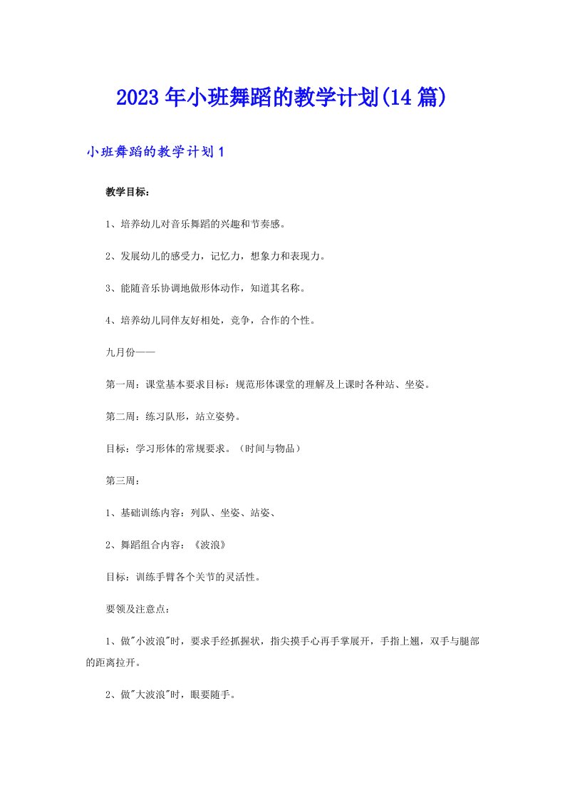 2023年小班舞蹈的教学计划(14篇)