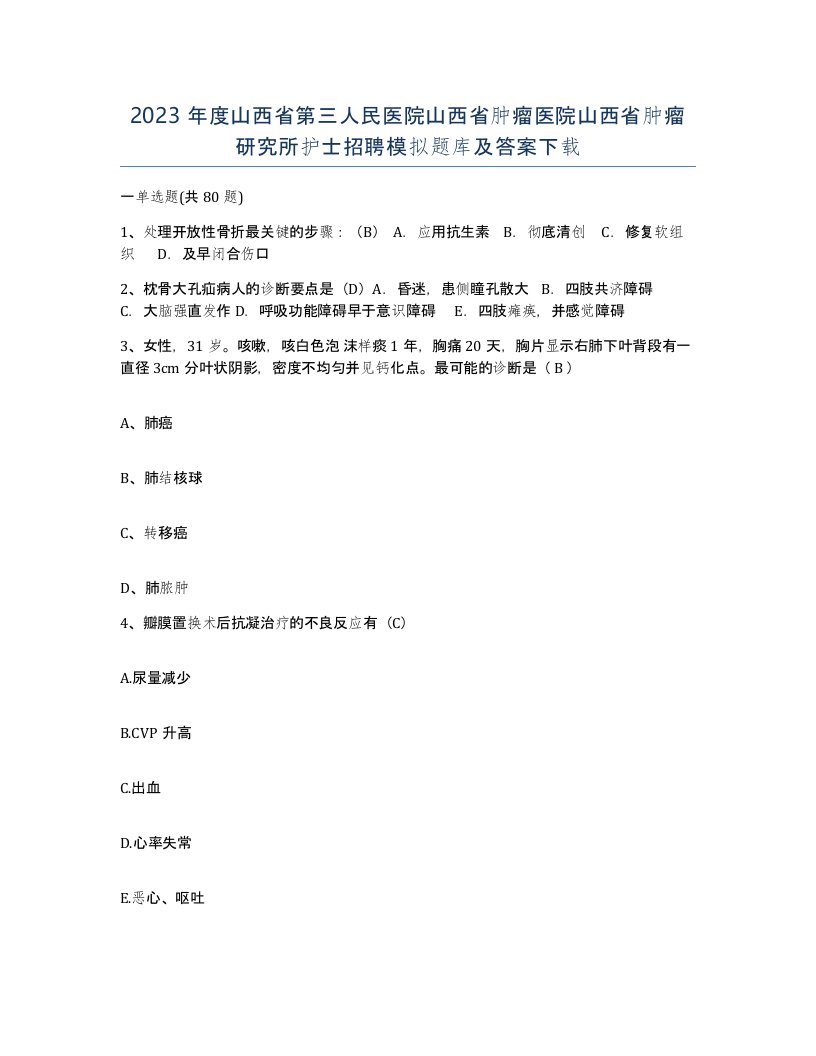 2023年度山西省第三人民医院山西省肿瘤医院山西省肿瘤研究所护士招聘模拟题库及答案