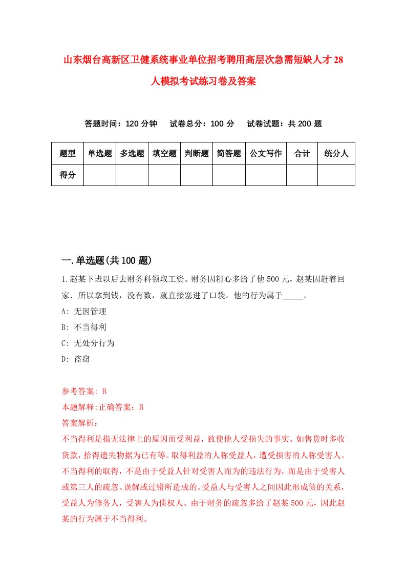 山东烟台高新区卫健系统事业单位招考聘用高层次急需短缺人才28人模拟考试练习卷及答案第7次