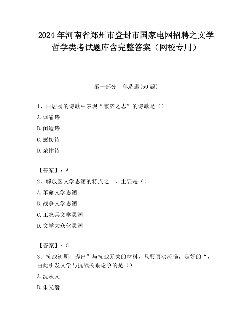 2024年河南省郑州市登封市国家电网招聘之文学哲学类考试题库含完整答案（网校专用）