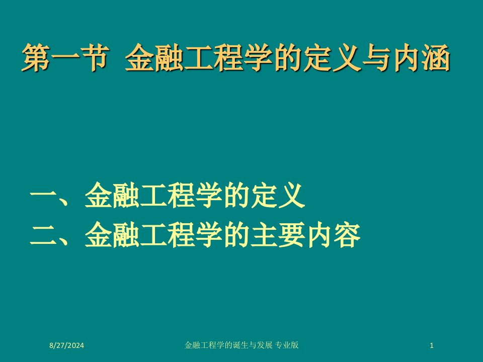 金融工程学的诞生与发展