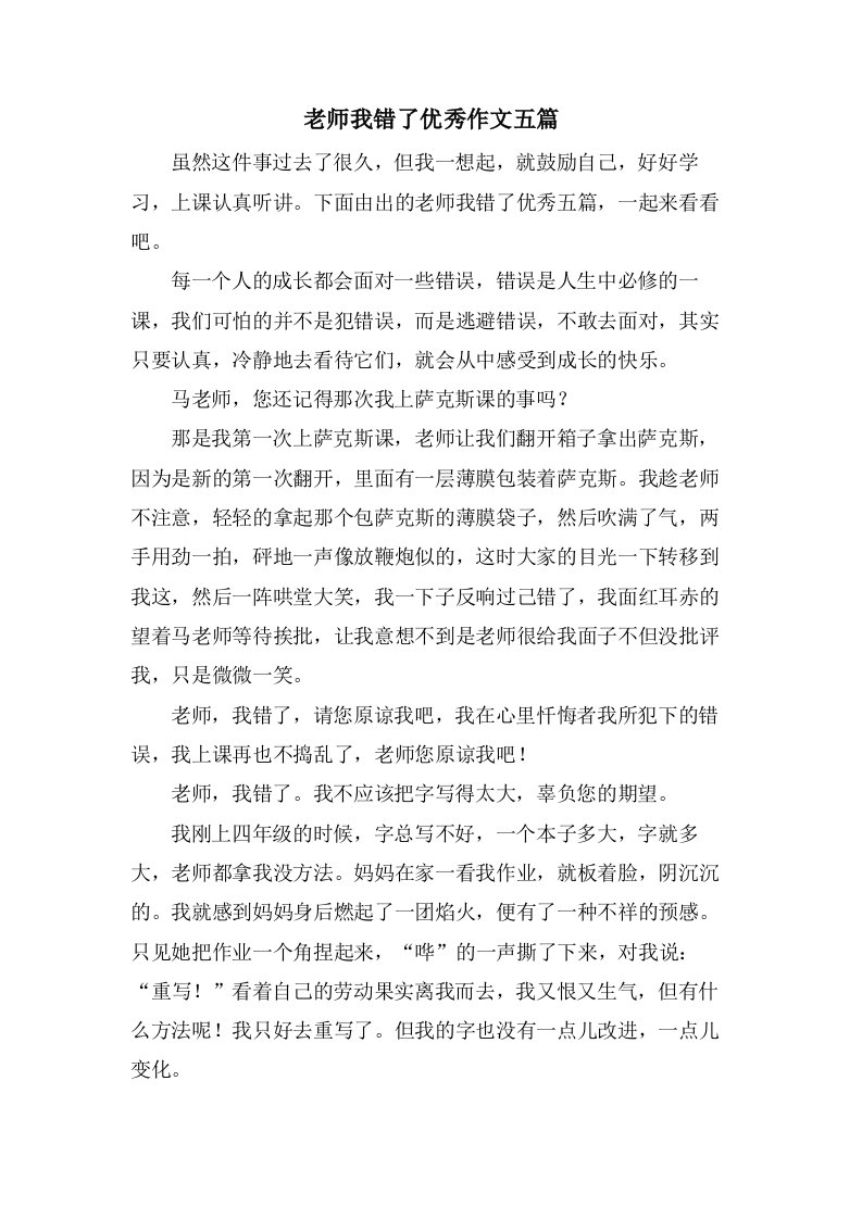 老师我错了作文五篇