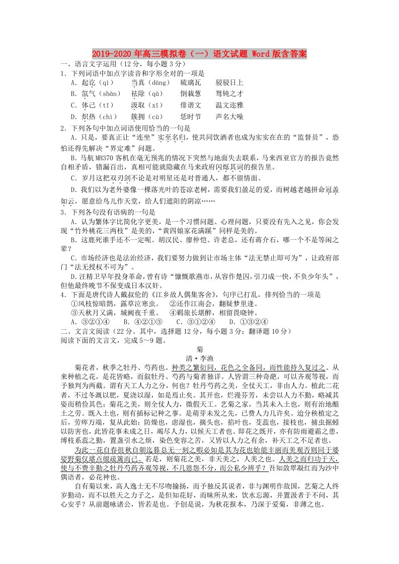 2019-2020年高三模拟卷（一）语文试题