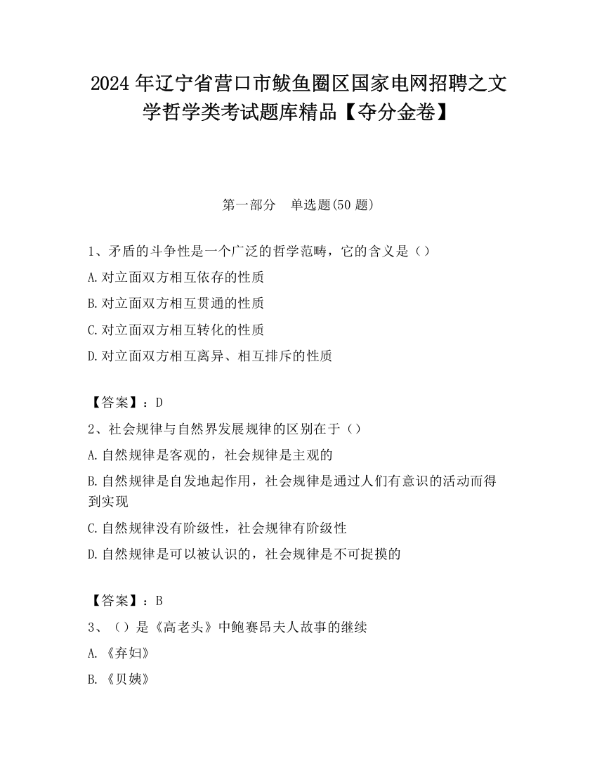 2024年辽宁省营口市鲅鱼圈区国家电网招聘之文学哲学类考试题库精品【夺分金卷】