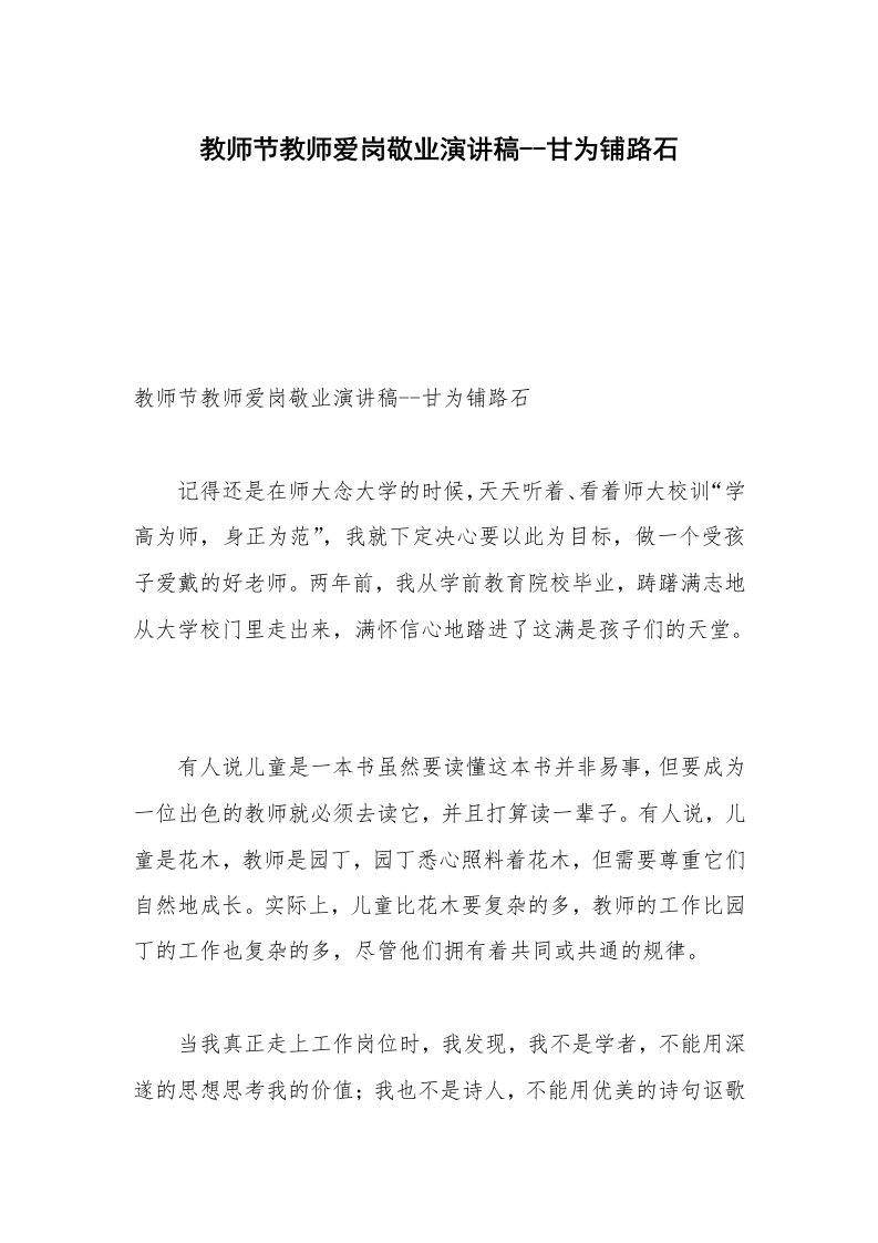 教师节教师爱岗敬业演讲稿--甘为铺路石