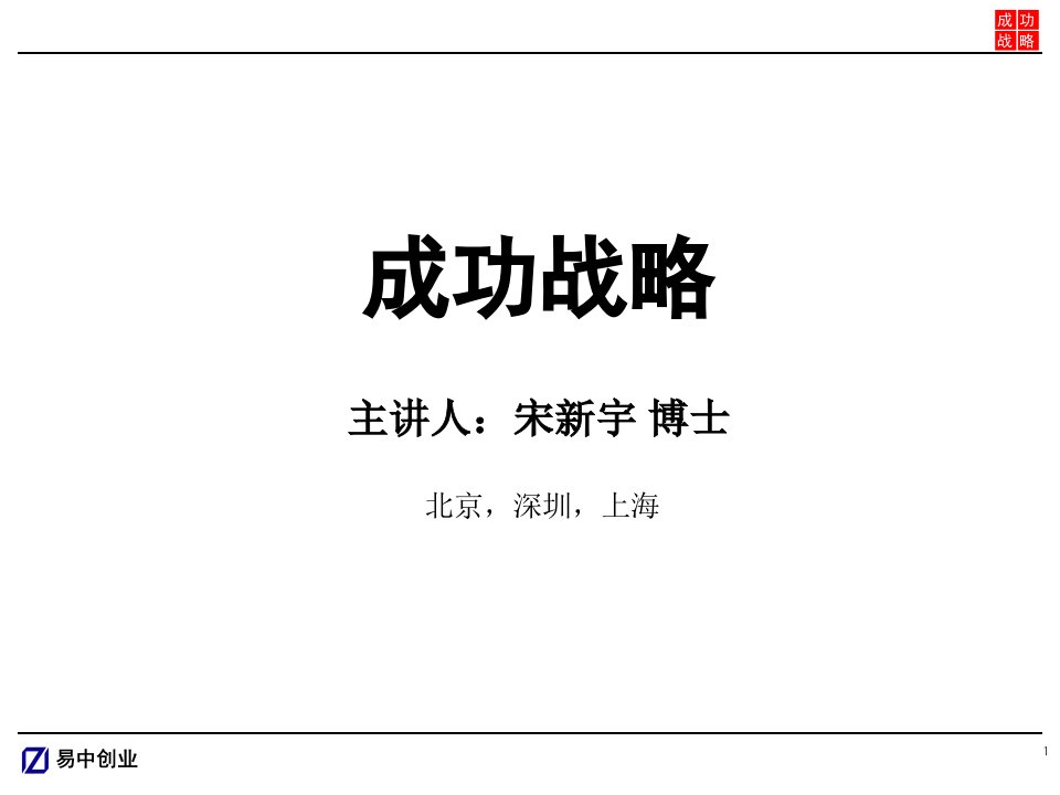 罗兰贝格掌门人宋新宇《成功战略》课件(ppt