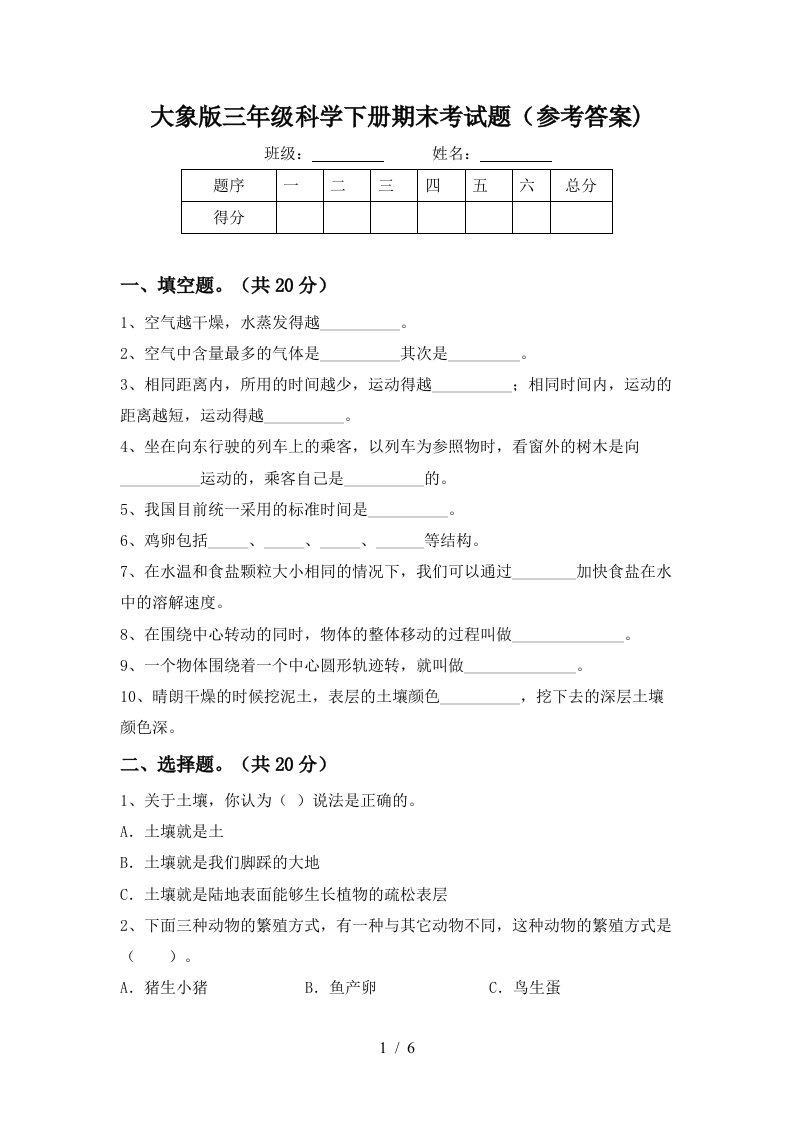 大象版三年级科学下册期末考试题参考答案