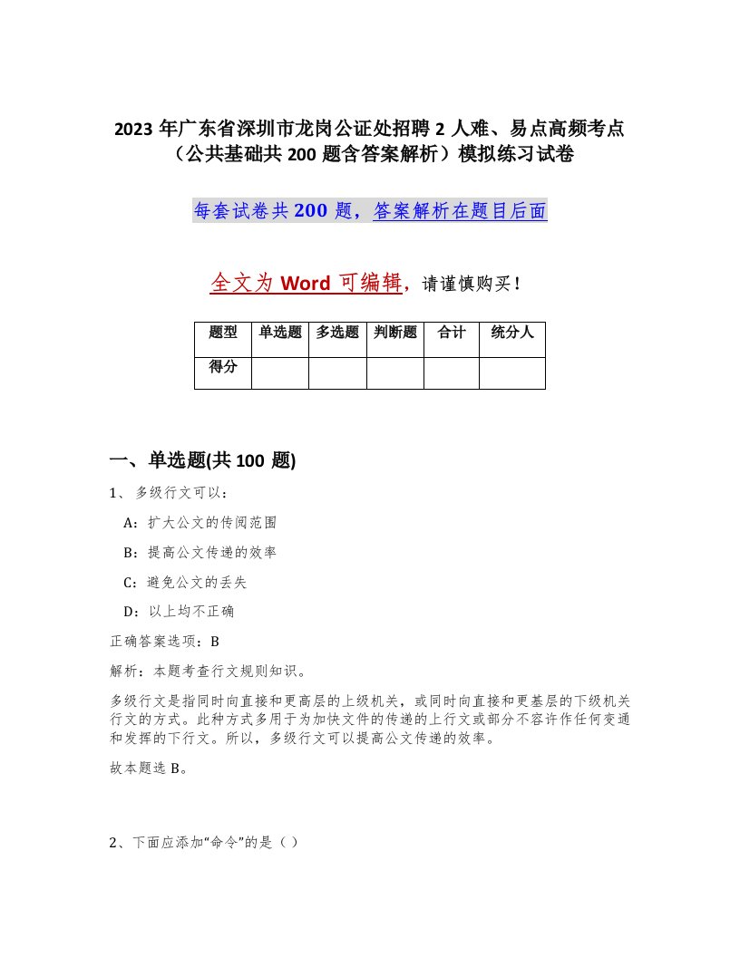 2023年广东省深圳市龙岗公证处招聘2人难易点高频考点公共基础共200题含答案解析模拟练习试卷