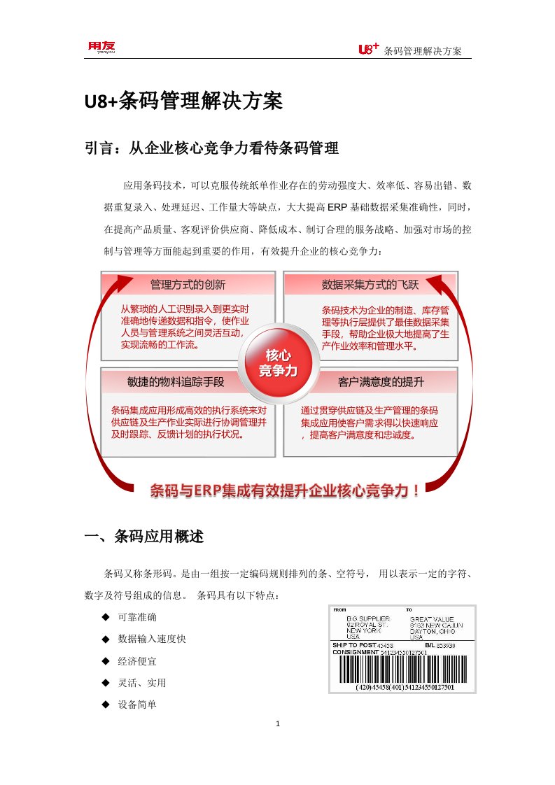 U8+条码管理完整解决方案解析