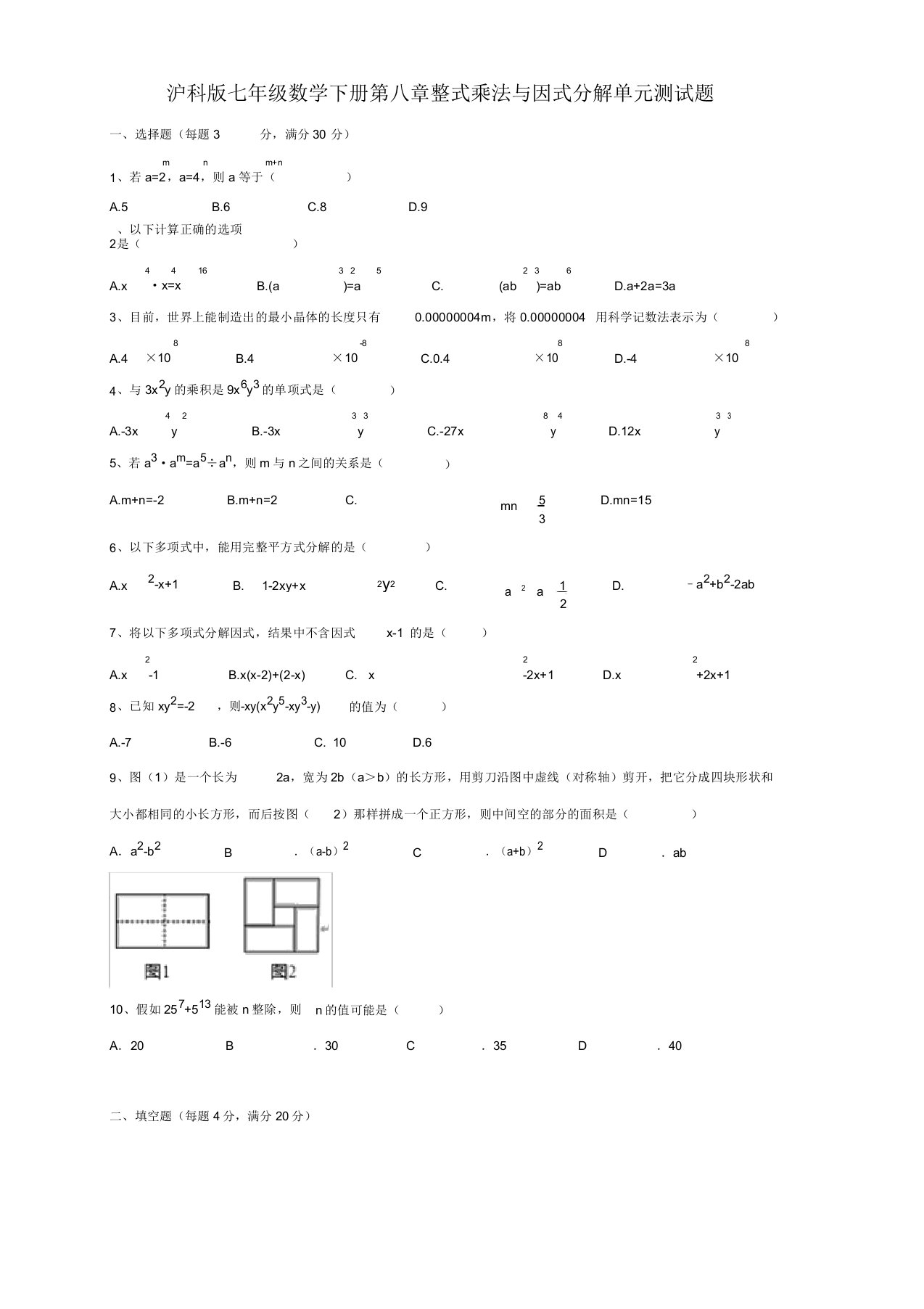 沪科版七年级数学下册第八章整式乘法与因式分解单元测试题