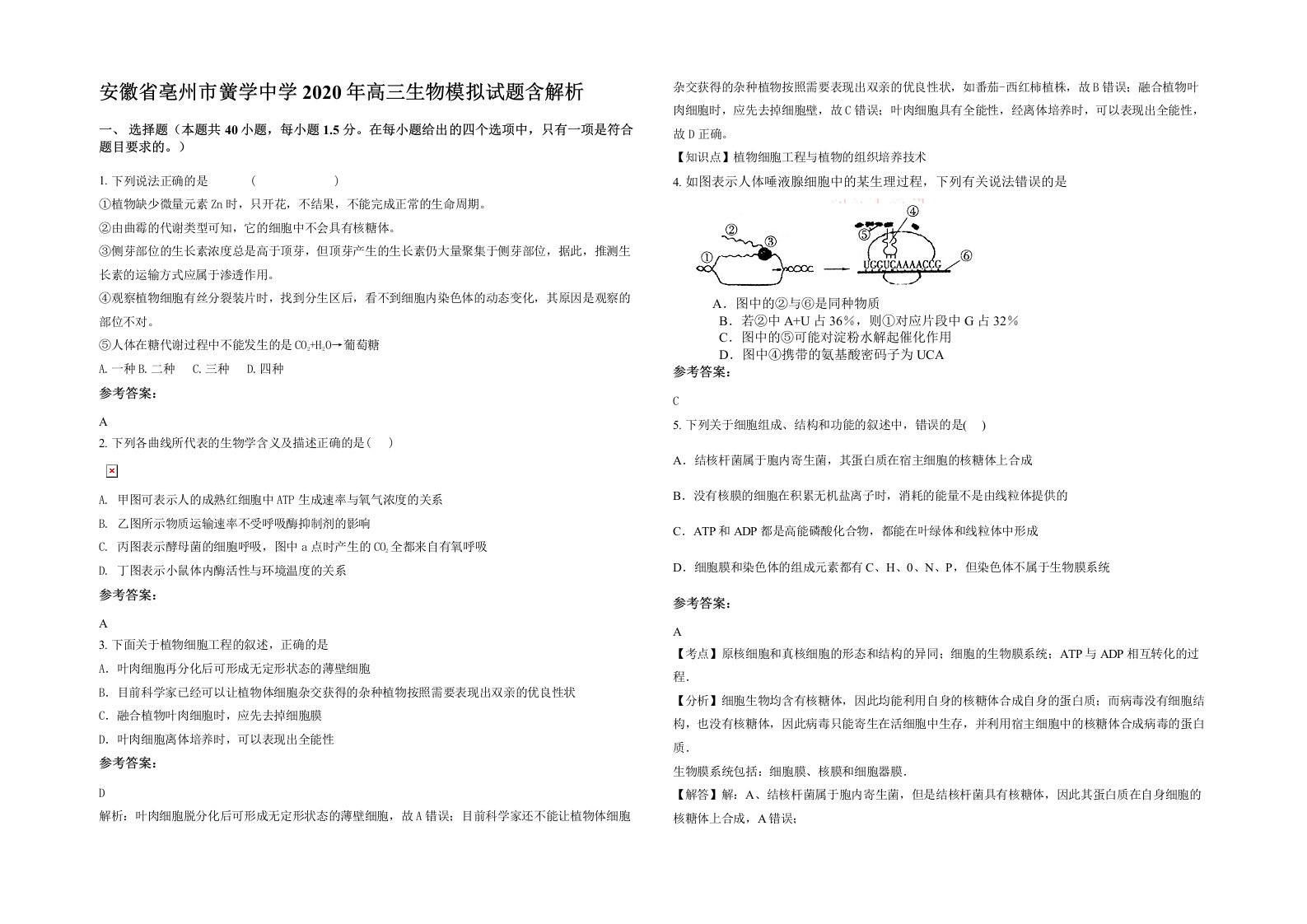 安徽省亳州市黉学中学2020年高三生物模拟试题含解析