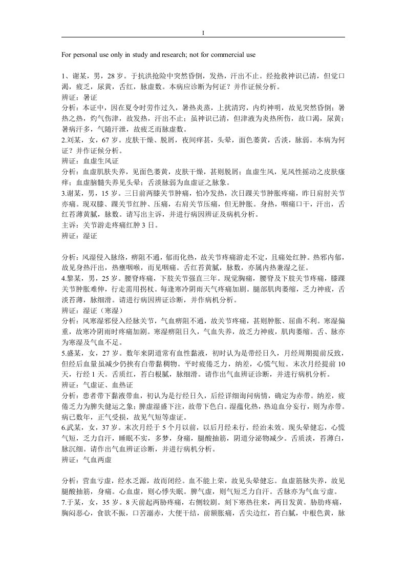 气血津液辨证案例分析参考资料