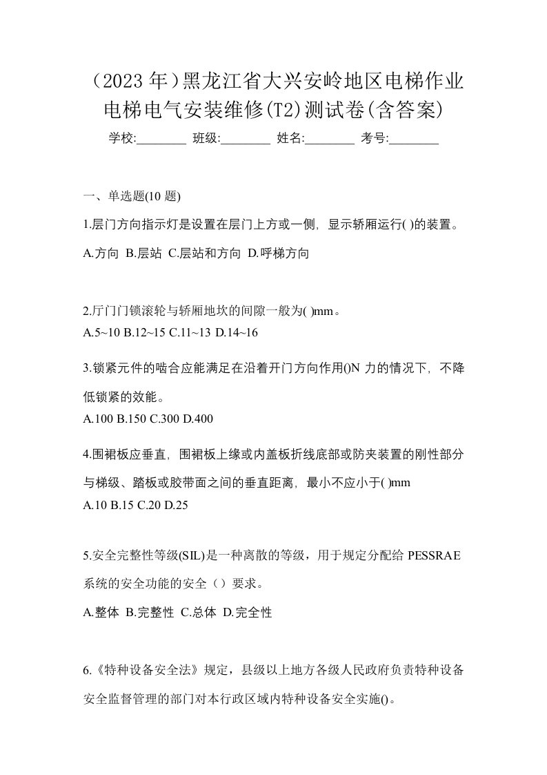 2023年黑龙江省大兴安岭地区电梯作业电梯电气安装维修T2测试卷含答案