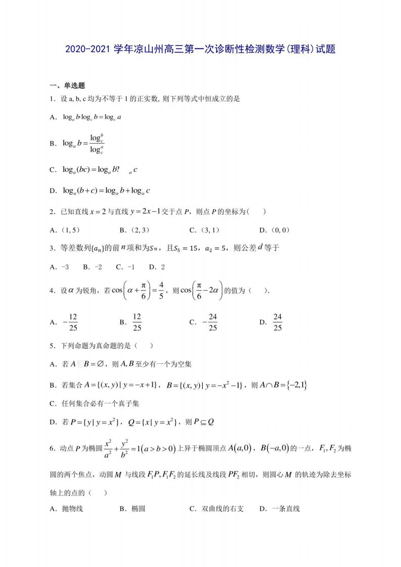 2020-2021学年凉山州高三第一次诊断性检测数学(理科)试题及答案解析