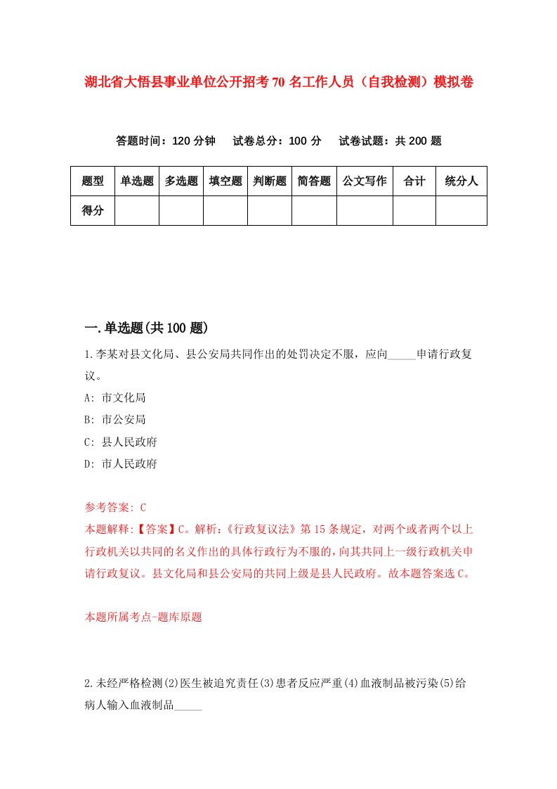 湖北省大悟县事业单位公开招考70名工作人员自我检测模拟卷第3版