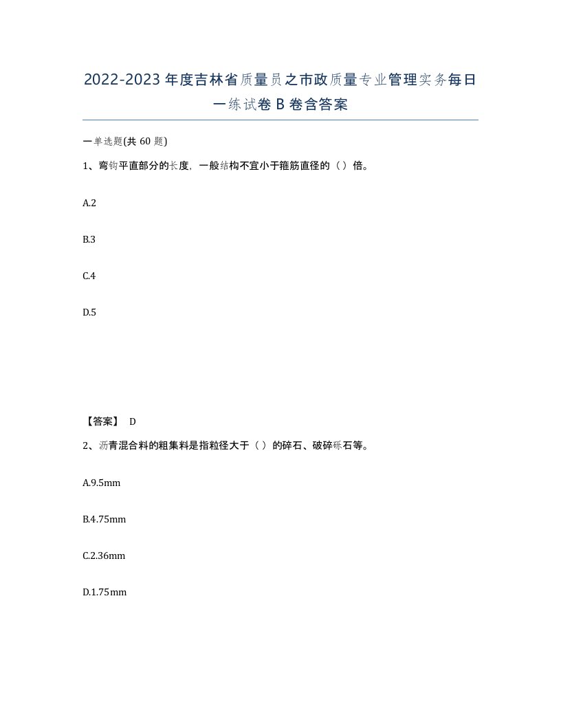 2022-2023年度吉林省质量员之市政质量专业管理实务每日一练试卷B卷含答案