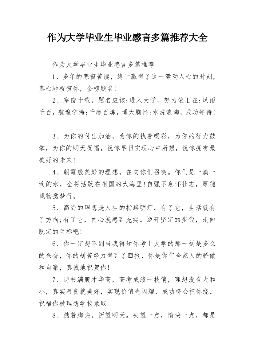 作为大学毕业生毕业感言多篇推荐大全