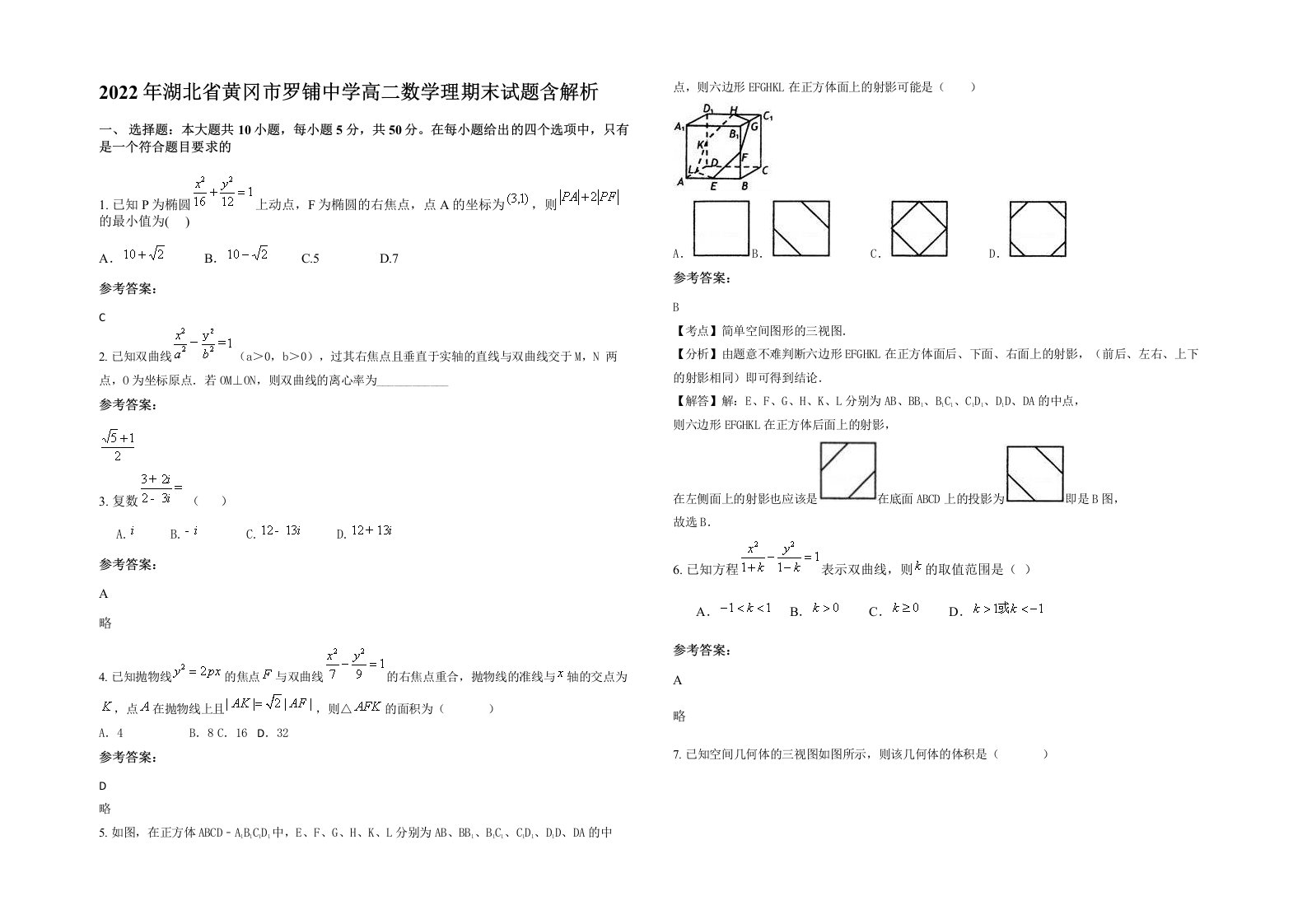 2022年湖北省黄冈市罗铺中学高二数学理期末试题含解析