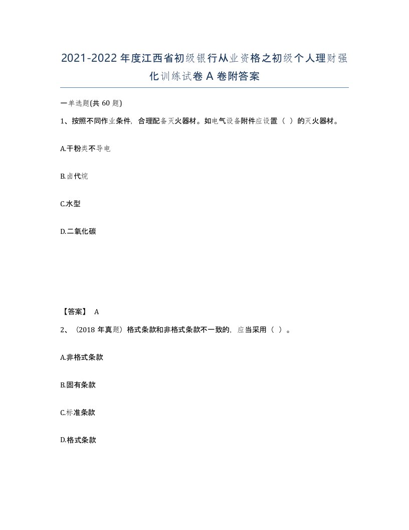 2021-2022年度江西省初级银行从业资格之初级个人理财强化训练试卷A卷附答案