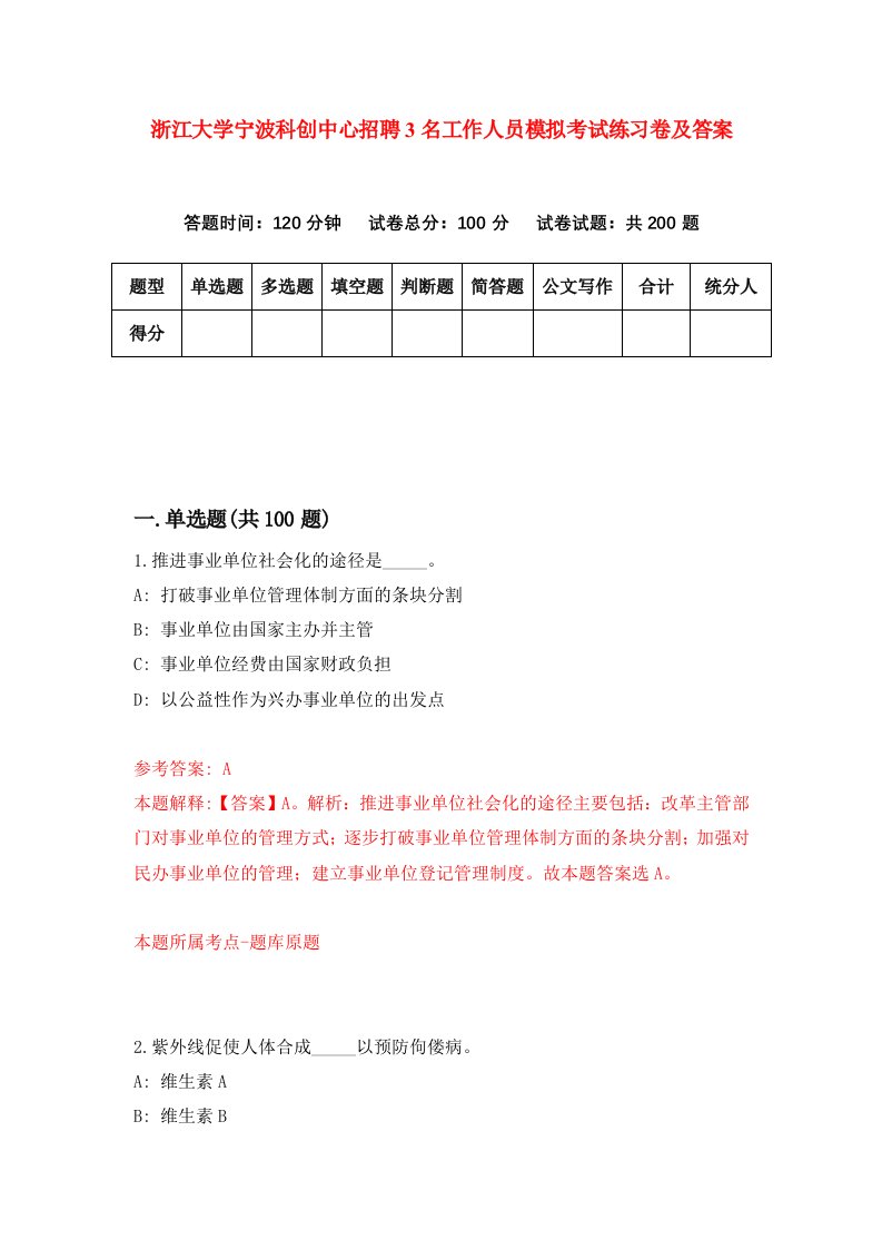 浙江大学宁波科创中心招聘3名工作人员模拟考试练习卷及答案第3卷