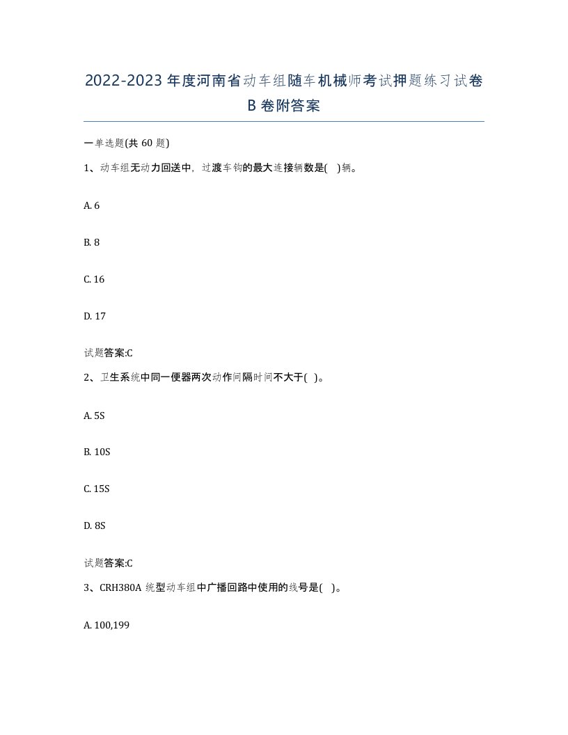 20222023年度河南省动车组随车机械师考试押题练习试卷B卷附答案