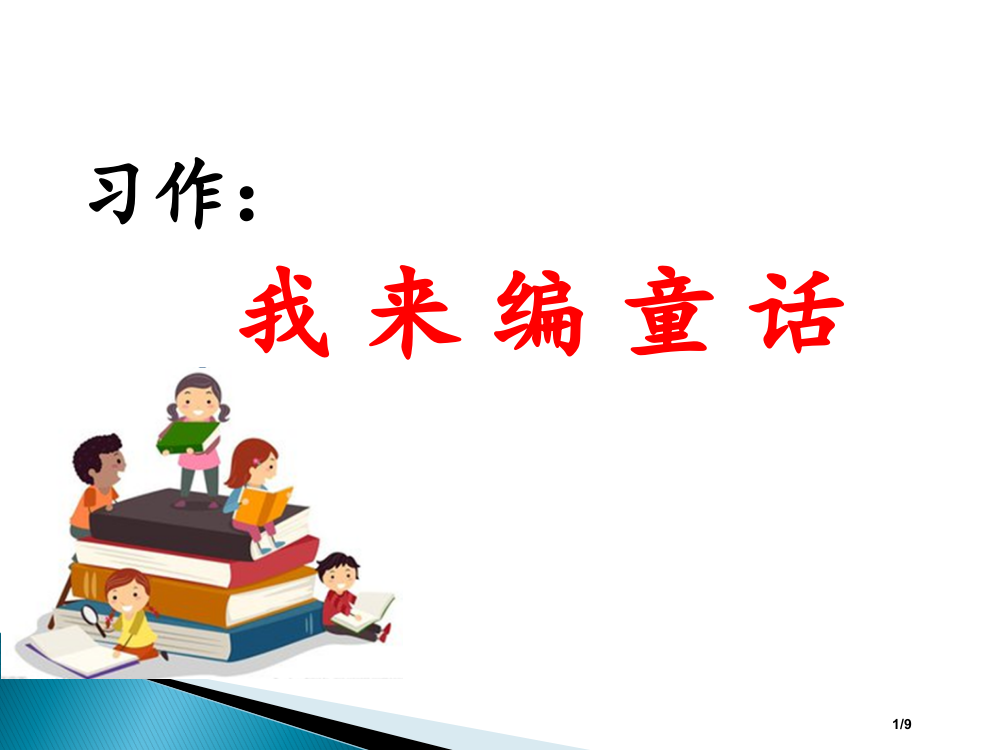 部编版三年级语文上册习作我-来-编-童-话-省公开课金奖全国赛课一等奖微课获奖PPT课件