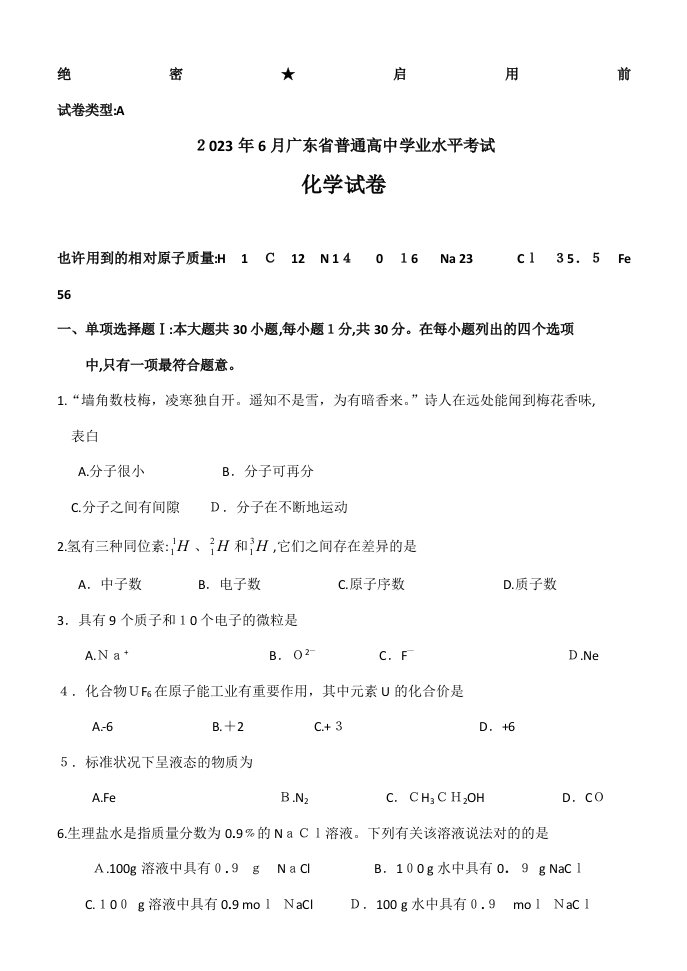 2023年6月广东省普通高中学业水平考试化学考试试卷版含答案