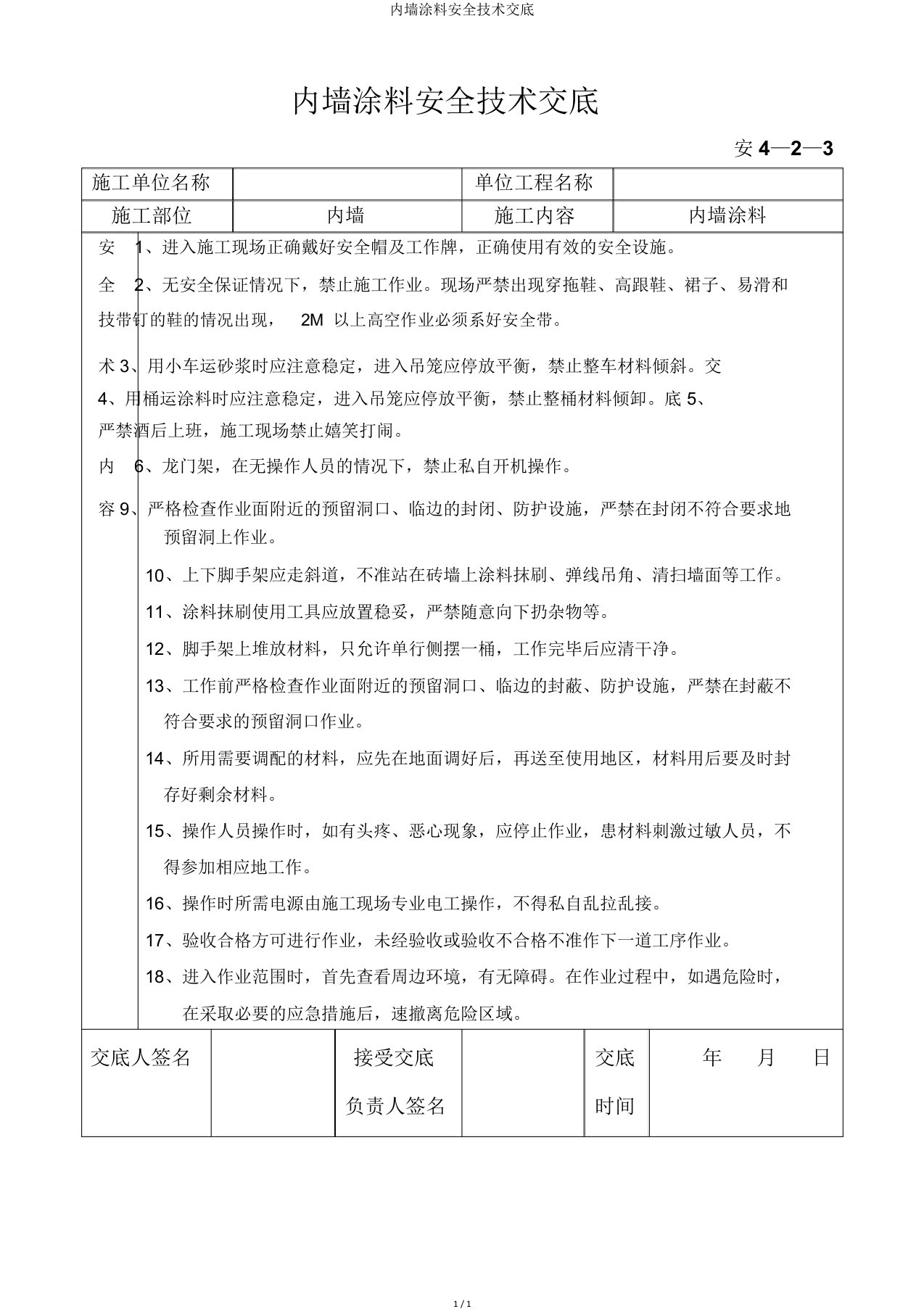 内墙涂料安全技术交底