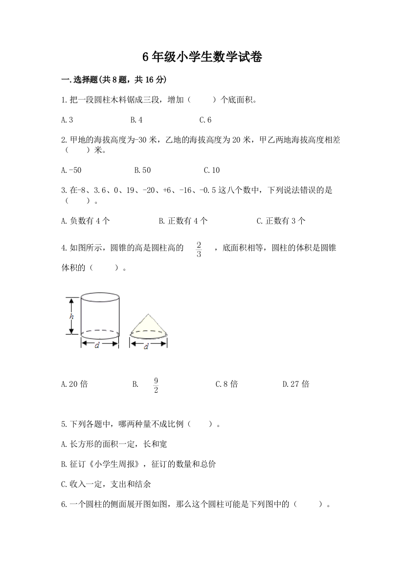 6年级小学生数学试卷含答案（预热题）