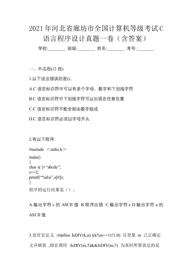 2021年河北省廊坊市全国计算机等级考试C语言程序设计真题一卷含答案